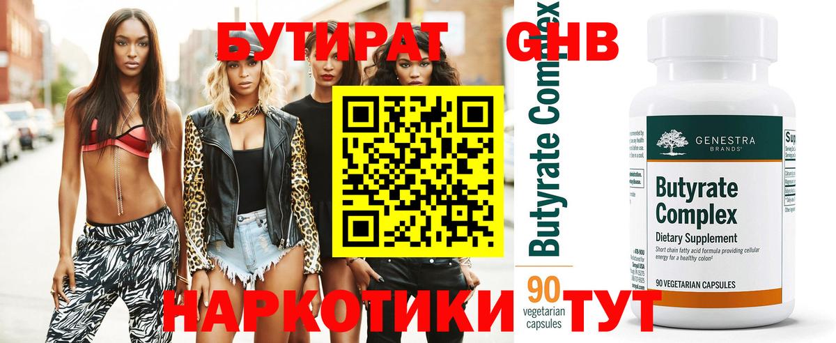 БУТИРАТ оксибутират Павловский Посад